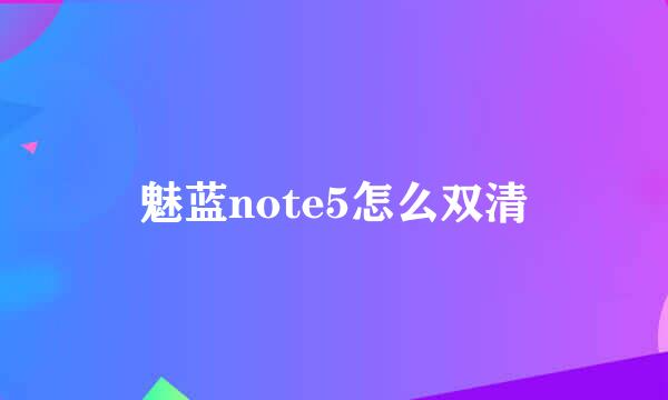 魅蓝note5怎么双清