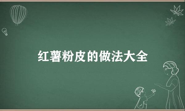 红薯粉皮的做法大全