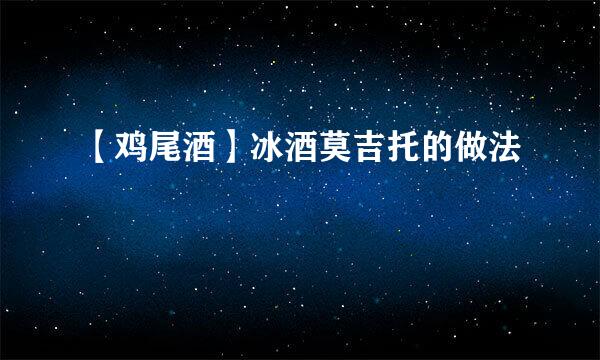 【鸡尾酒】冰酒莫吉托的做法