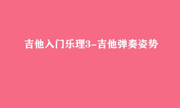 吉他入门乐理3-吉他弹奏姿势