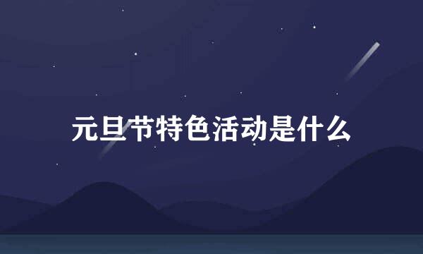 元旦节特色活动是什么