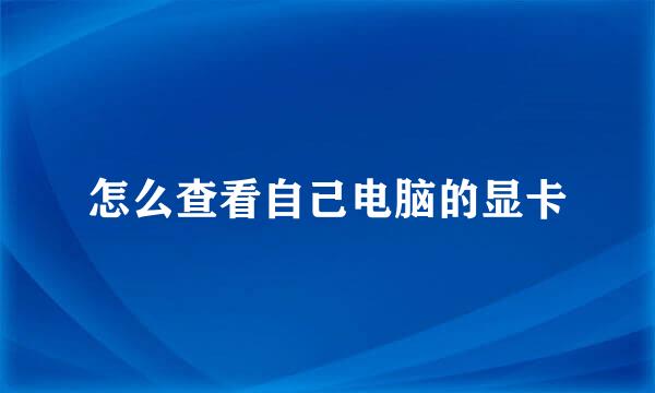 怎么查看自己电脑的显卡