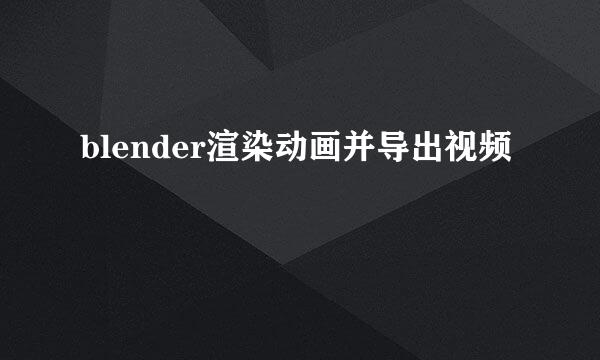 blender渲染动画并导出视频