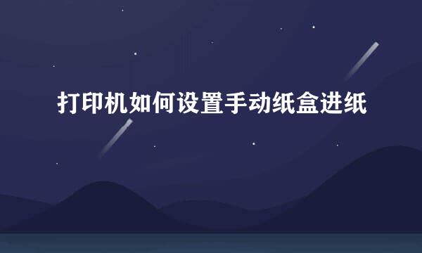 打印机如何设置手动纸盒进纸