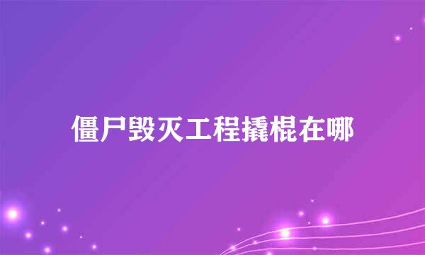 僵尸毁灭工程撬棍在哪