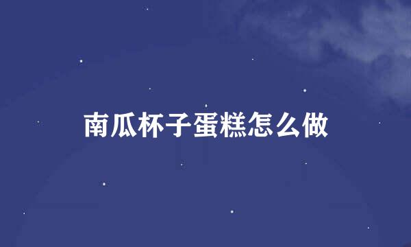 南瓜杯子蛋糕怎么做