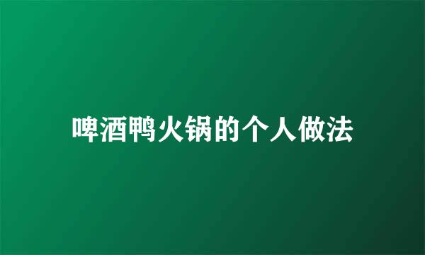 啤酒鸭火锅的个人做法