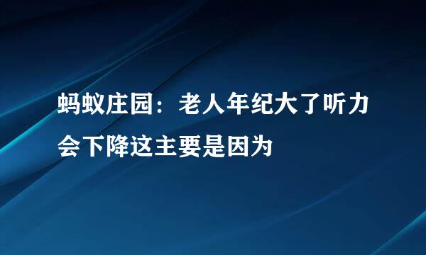 蚂蚁庄园：老人年纪大了听力会下降这主要是因为
