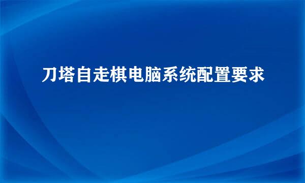 刀塔自走棋电脑系统配置要求