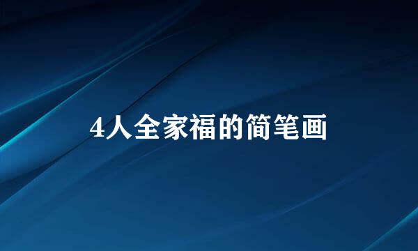 4人全家福的简笔画