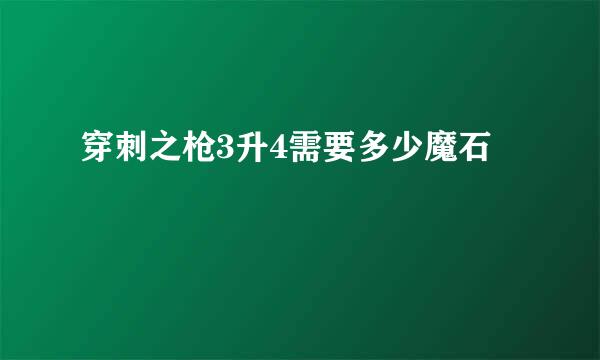 穿刺之枪3升4需要多少魔石