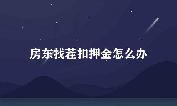 房东找茬扣押金怎么办