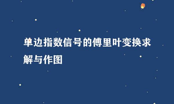 单边指数信号的傅里叶变换求解与作图