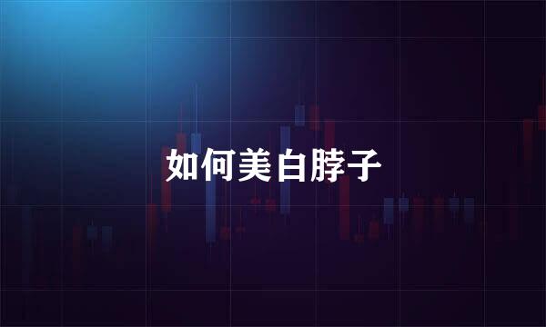 如何美白脖子