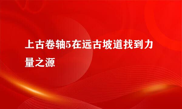 上古卷轴5在远古坡道找到力量之源