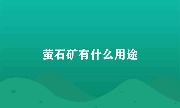 萤石矿有什么用途