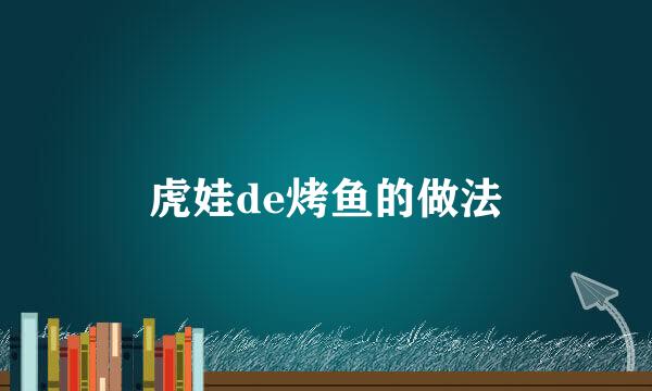 虎娃de烤鱼的做法