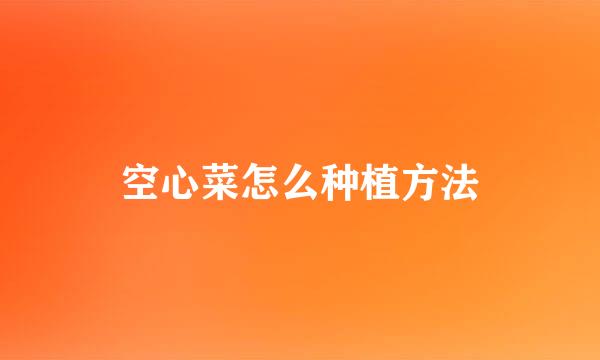 空心菜怎么种植方法