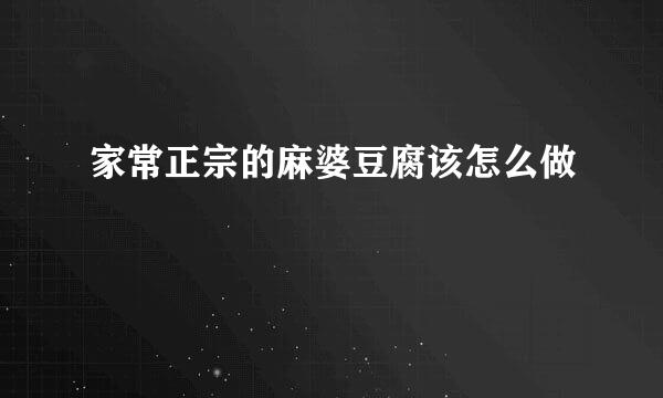 家常正宗的麻婆豆腐该怎么做