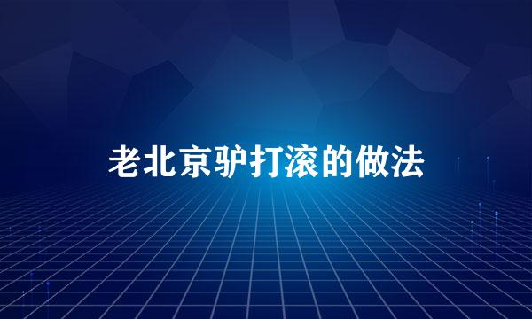 老北京驴打滚的做法