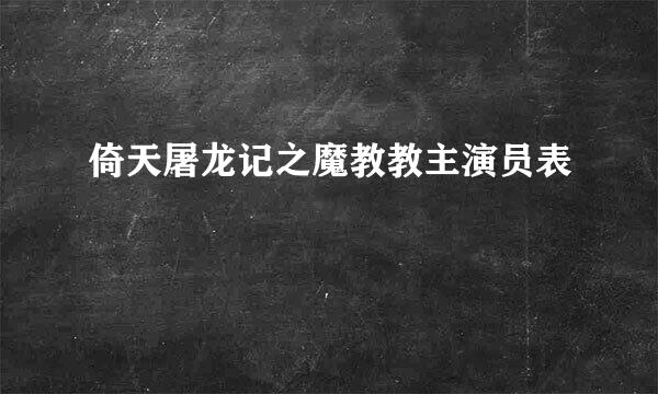 倚天屠龙记之魔教教主演员表