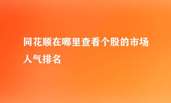 同花顺在哪里查看个股的市场人气排名