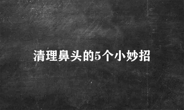 清理鼻头的5个小妙招