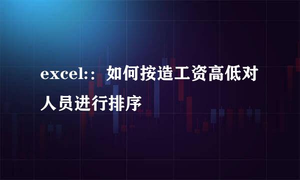 excel:：如何按造工资高低对人员进行排序