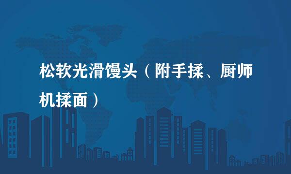 松软光滑馒头(附手揉、厨师机揉面)