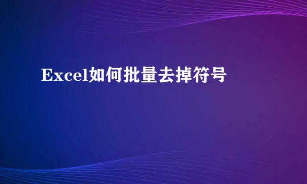 Excel如何批量去掉符号