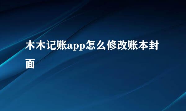 木木记账app怎么修改账本封面