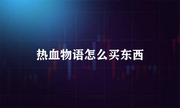 热血物语怎么买东西