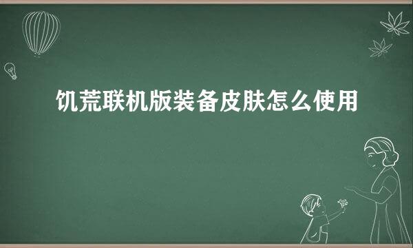 饥荒联机版装备皮肤怎么使用
