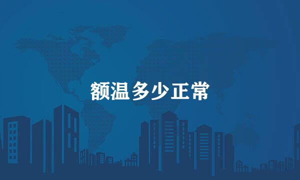额温多少正常