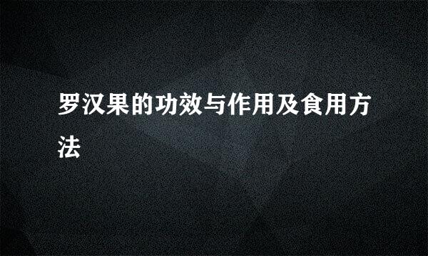 罗汉果的功效与作用及食用方法