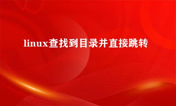 linux查找到目录并直接跳转