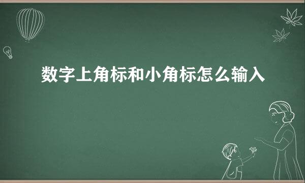 数字上角标和小角标怎么输入