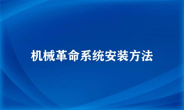 机械革命系统安装方法