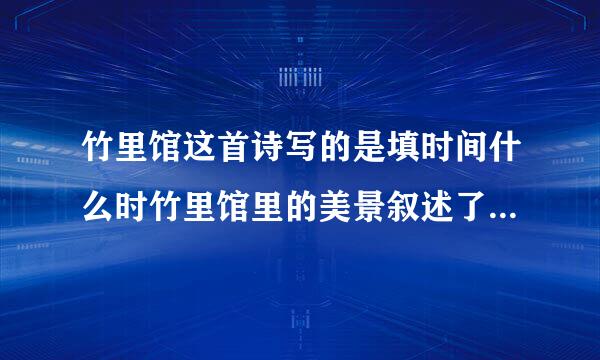 竹里馆这首诗写的是填时间什么时竹里馆里的美景叙述了诗人月下独坐什么什么什