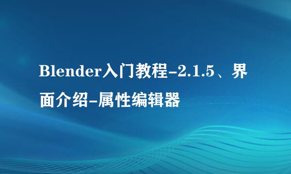 Blender入门教程-2.1.5、界面介绍-属性编辑器