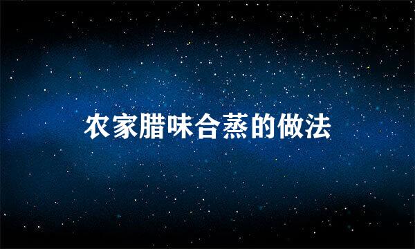 农家腊味合蒸的做法