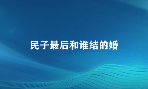 民子最后和谁结的婚