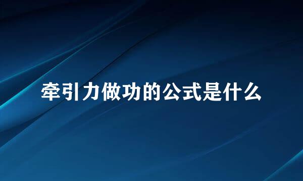 牵引力做功的公式是什么