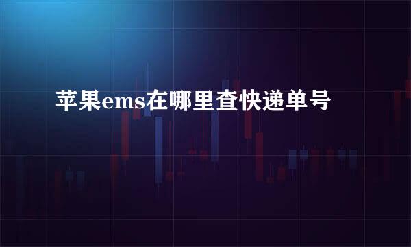 苹果ems在哪里查快递单号