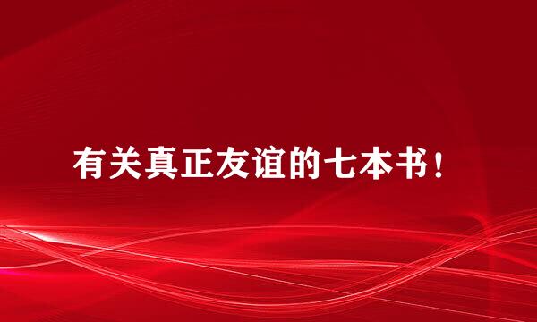 有关真正友谊的七本书!