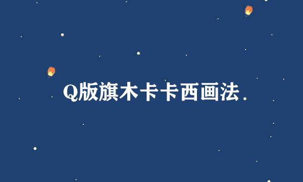 Q版旗木卡卡西画法