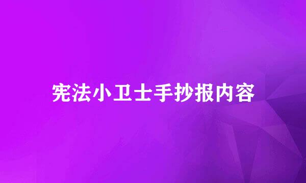 宪法小卫士手抄报内容