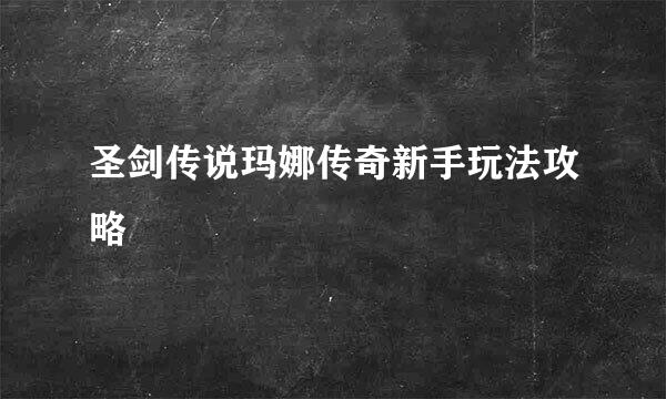 圣剑传说玛娜传奇新手玩法攻略