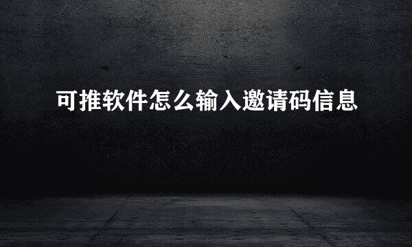 可推软件怎么输入邀请码信息