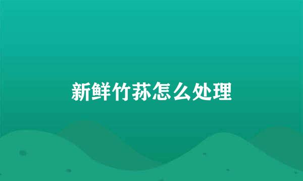 新鲜竹荪怎么处理